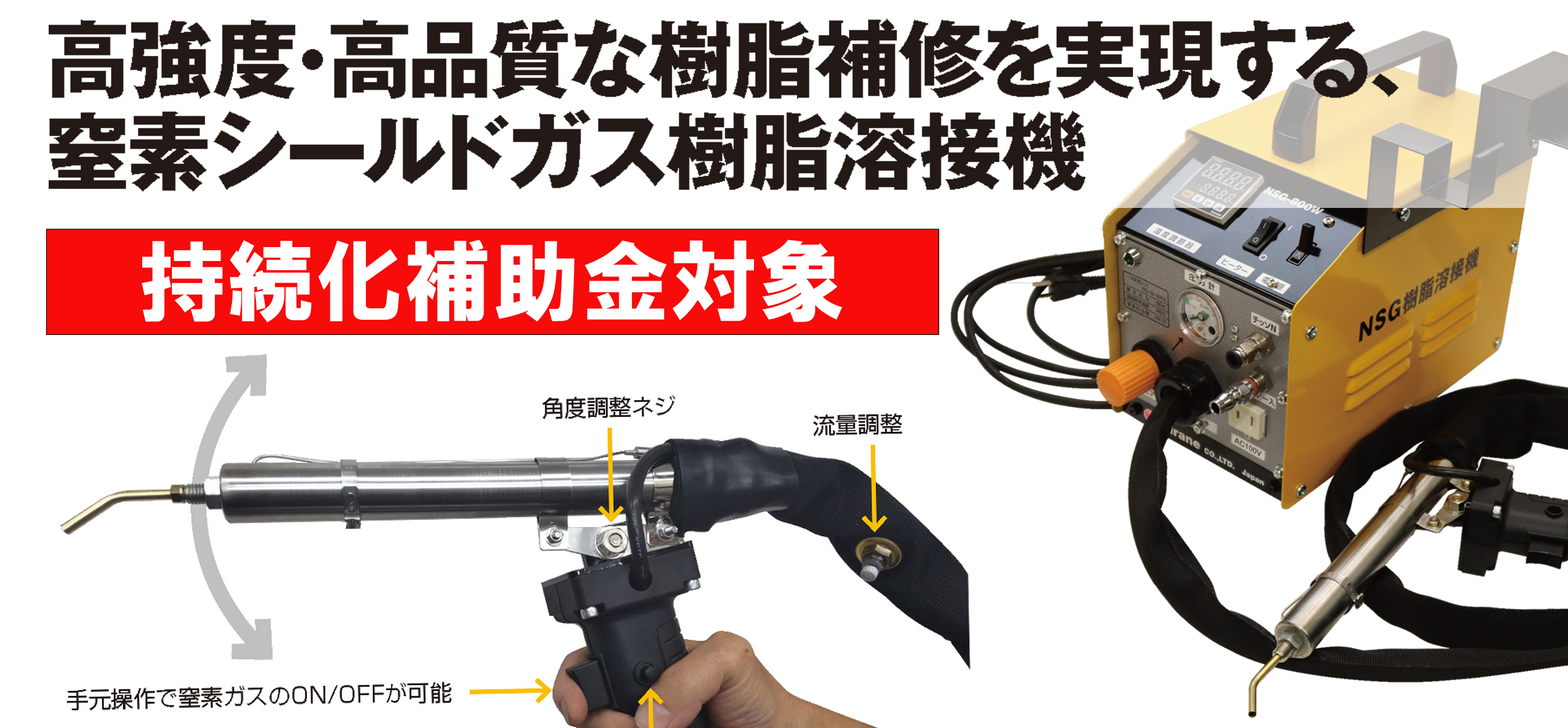 NSG-800W 樹脂溶接機