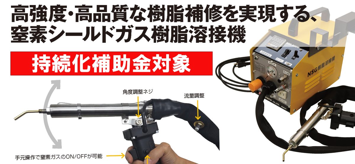 NSG-800W 窒素ガスシールド樹脂溶接機 プロモデル